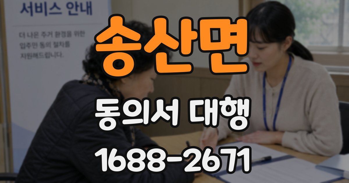 송산면 동의서 대행
