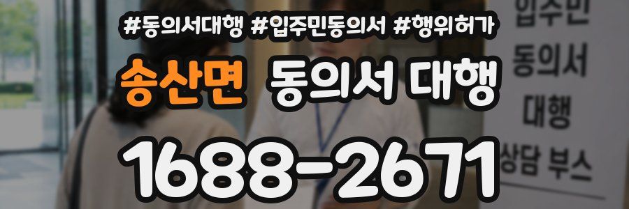 송산면 동의서 대행