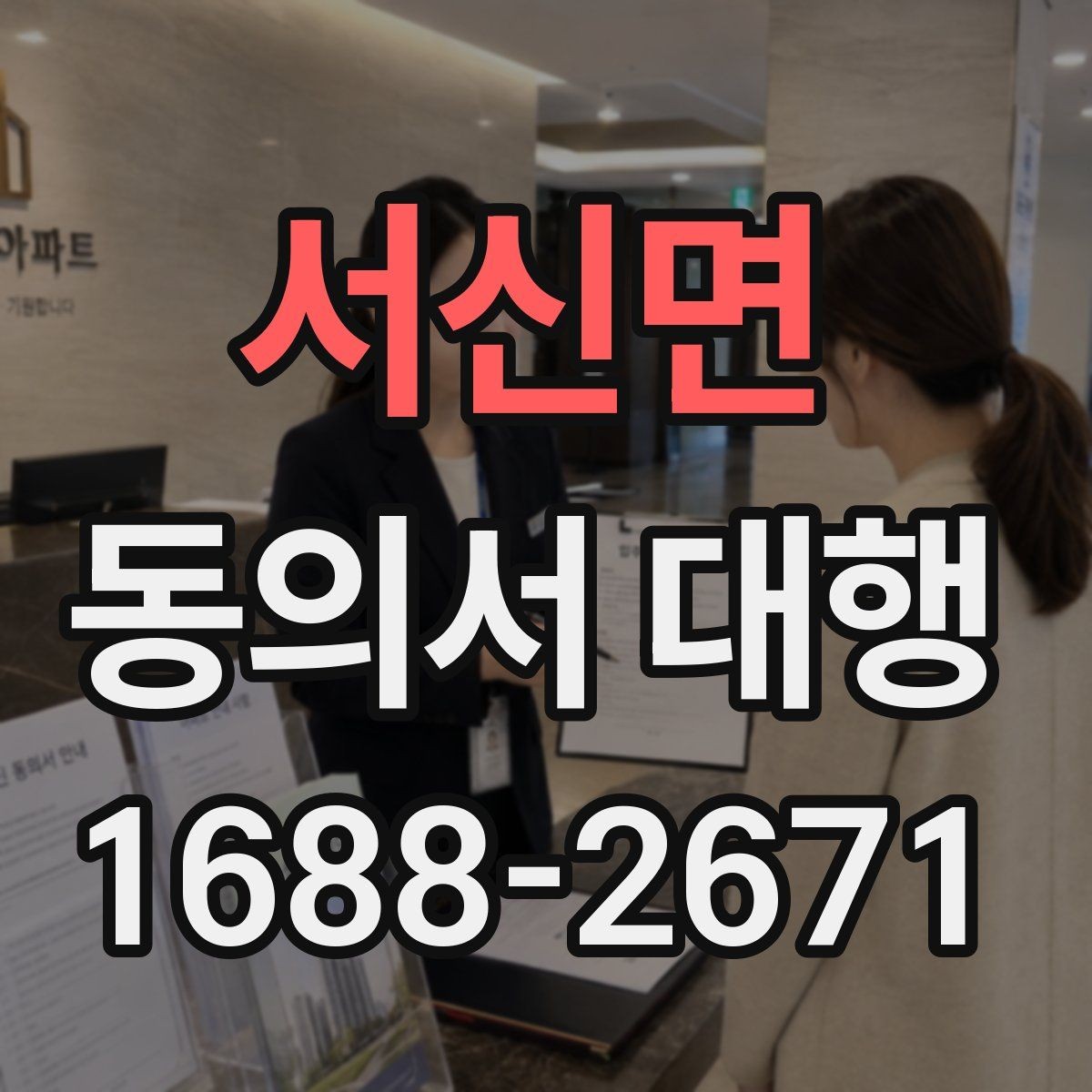 서신면 동의서 대행 서류 검토 시 놓치기 쉬운 포인트