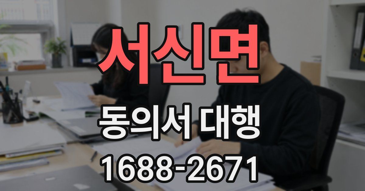 서신면 동의서 대행