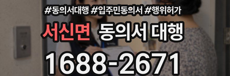 서신면 동의서 대행
