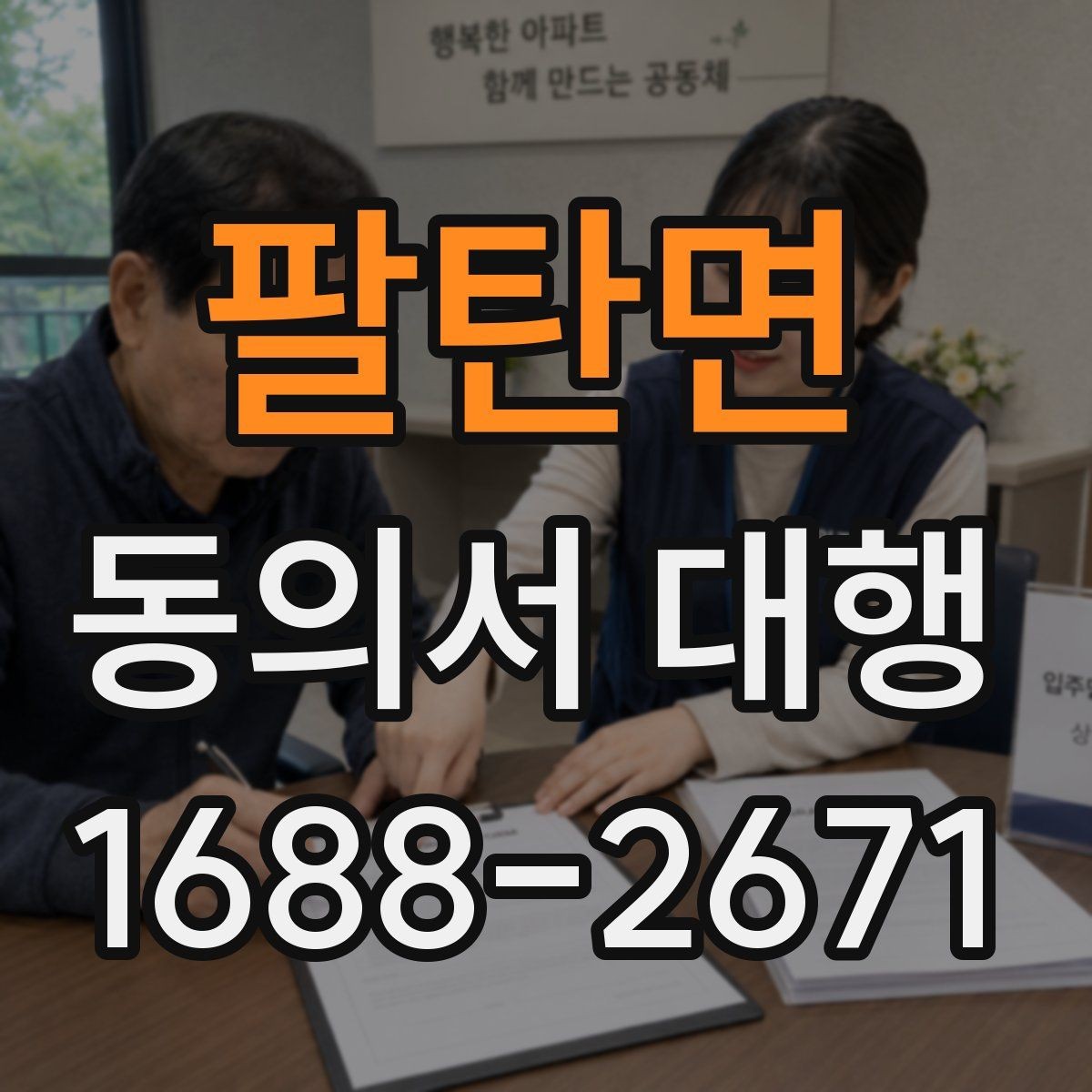 팔탄면 동의서 대행 가족 서명까지 필요한 경우 한눈에 정리