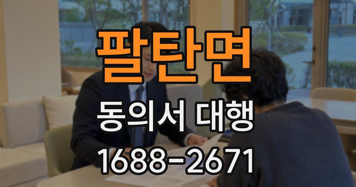 팔탄면 동의서 대행