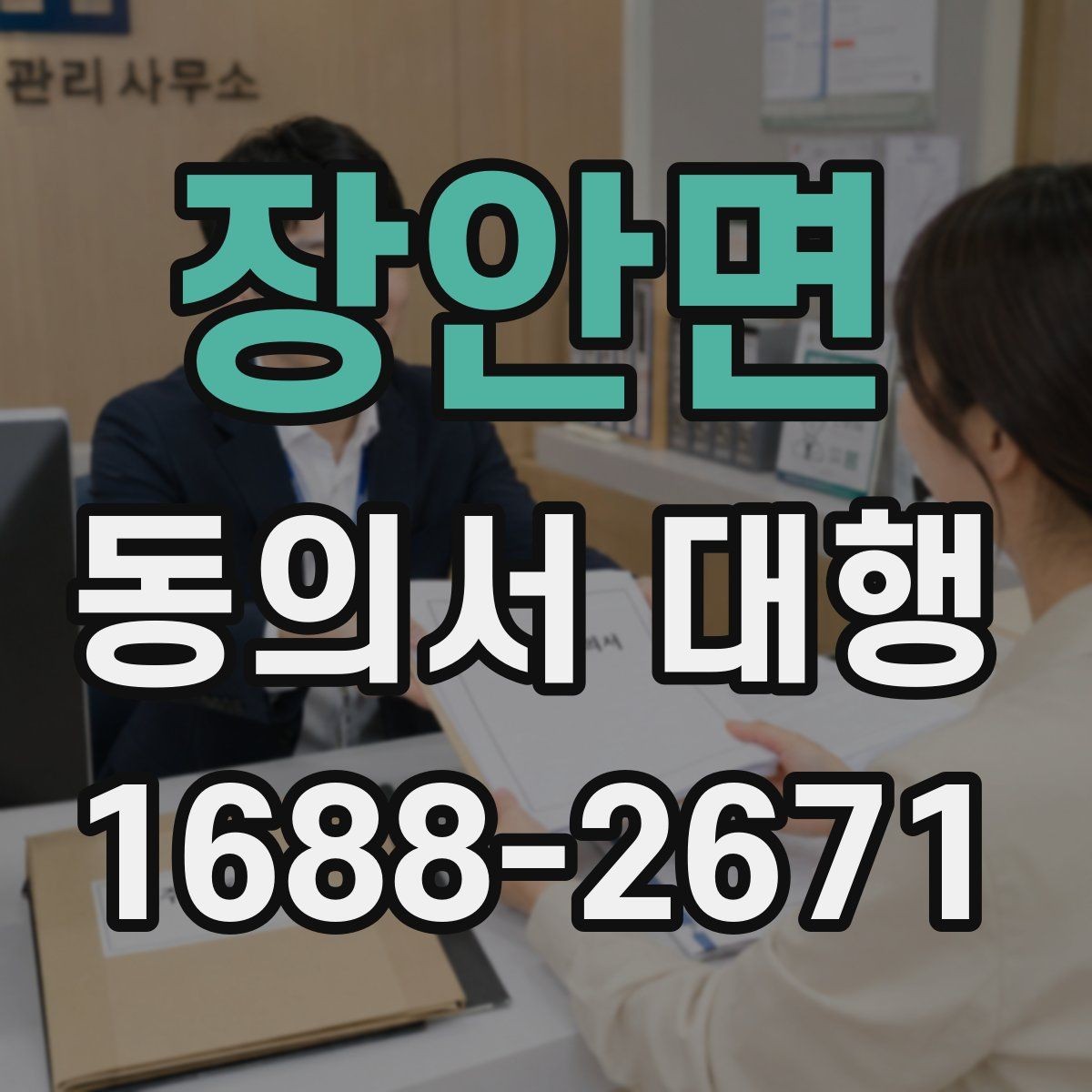 장안면 동의서 대행 제출 직전 재검토가 필요한 부분