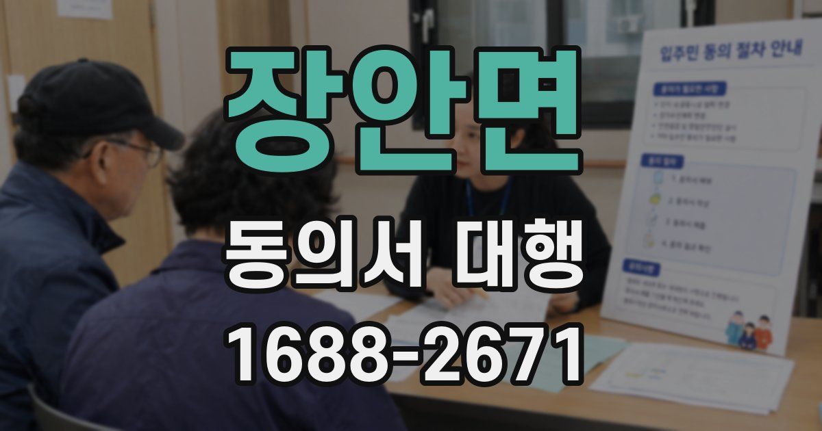 장안면 동의서 대행