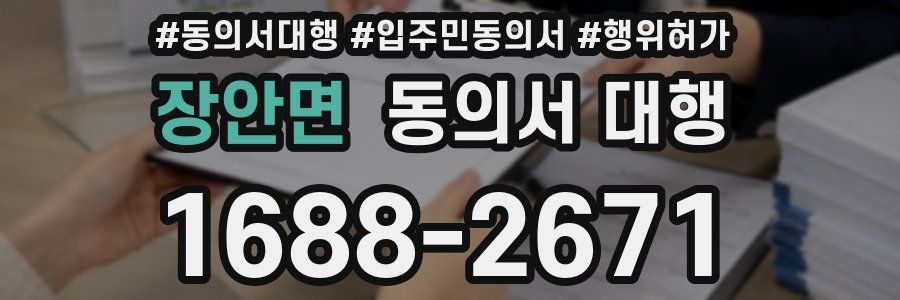 장안면 동의서 대행
