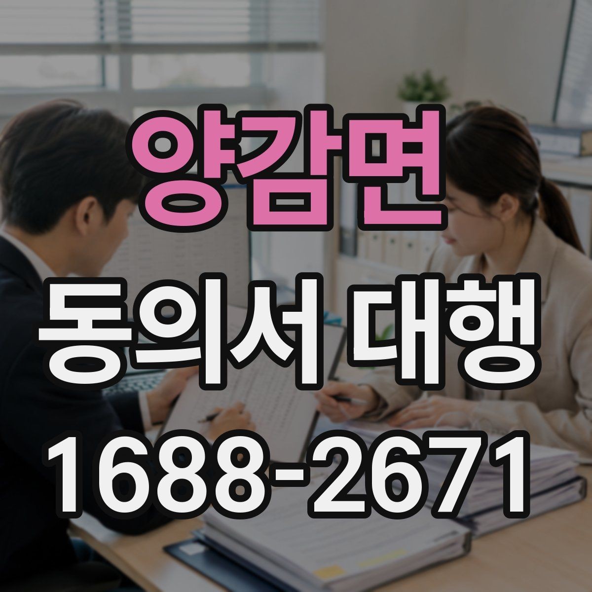양감면 동의서 대행 동의 범위를 나눠 쓰는 문구 조정 기준