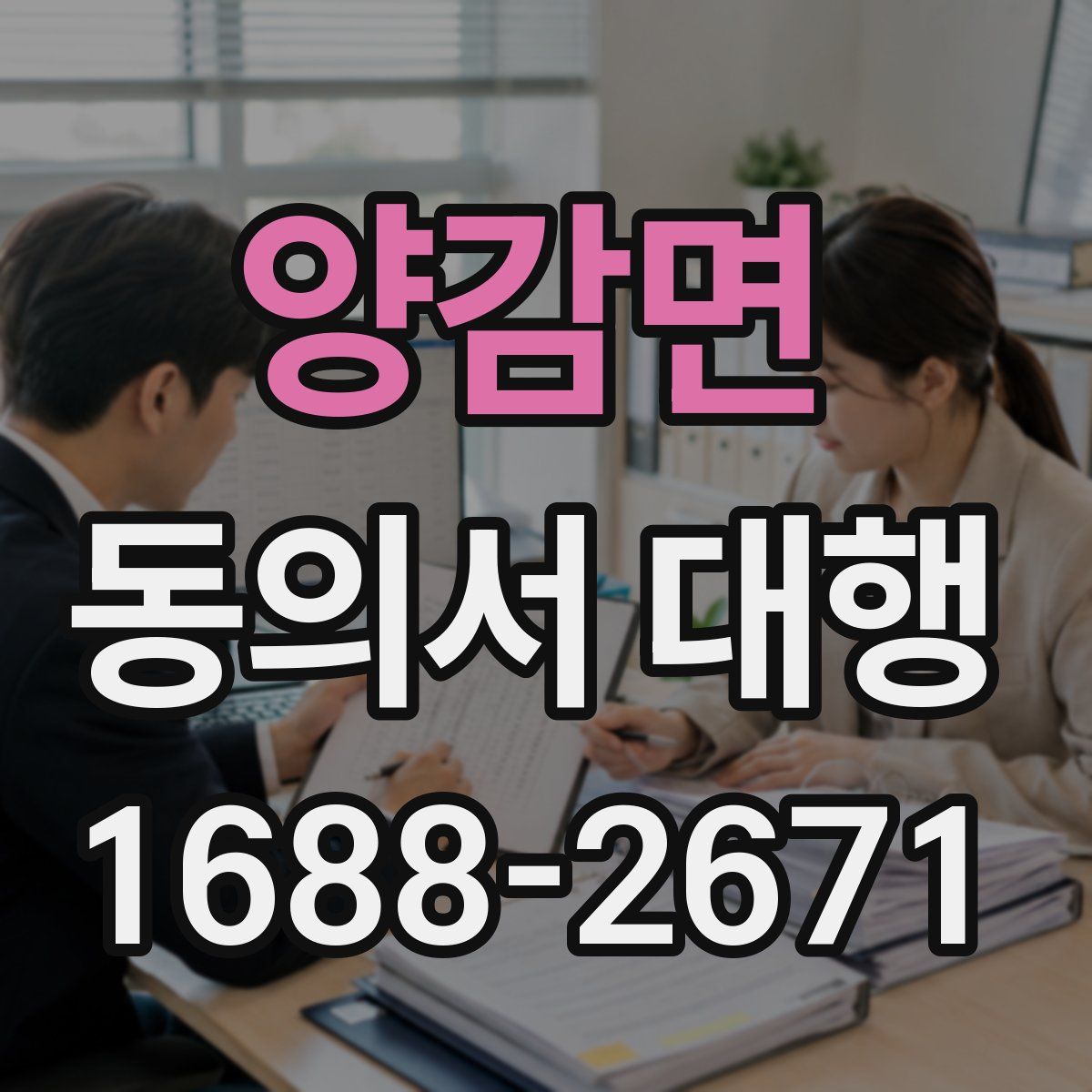 양감면 동의서 대행