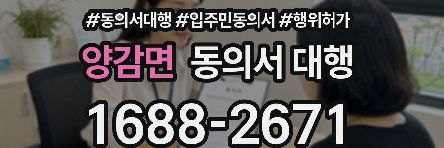 양감면 동의서 대행