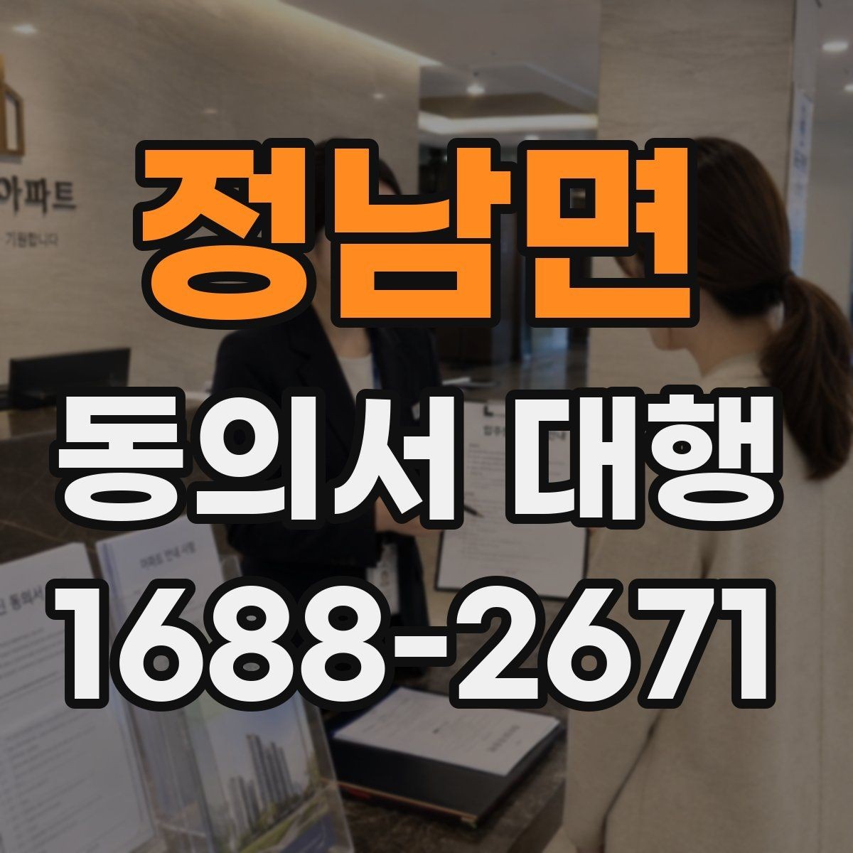 정남면 동의서 대행 급한 일정일수록 먼저 확인할 항목