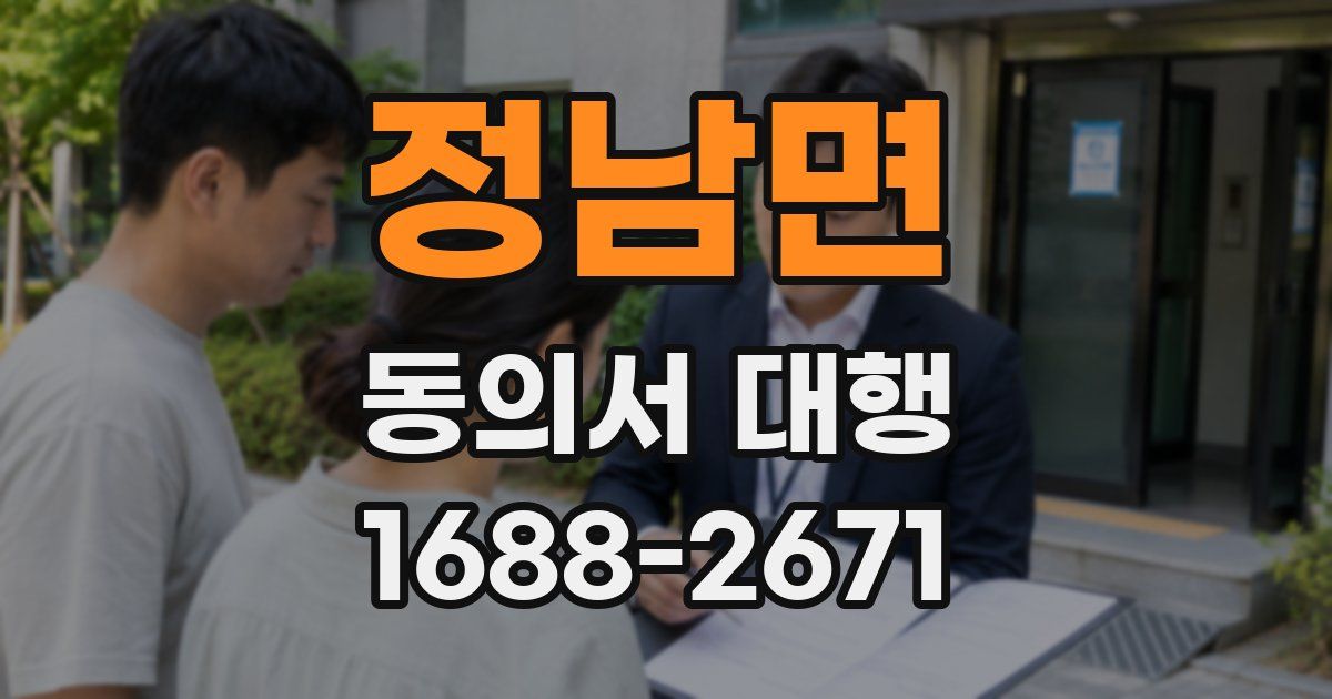 정남면 동의서 대행