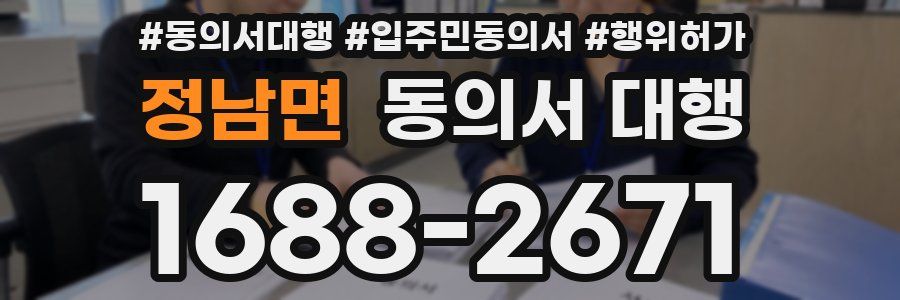 정남면 동의서 대행