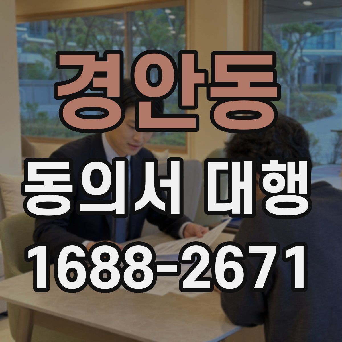 경안동 동의서 대행 법정대리인 서명이 필요한 상황 한눈에 보기