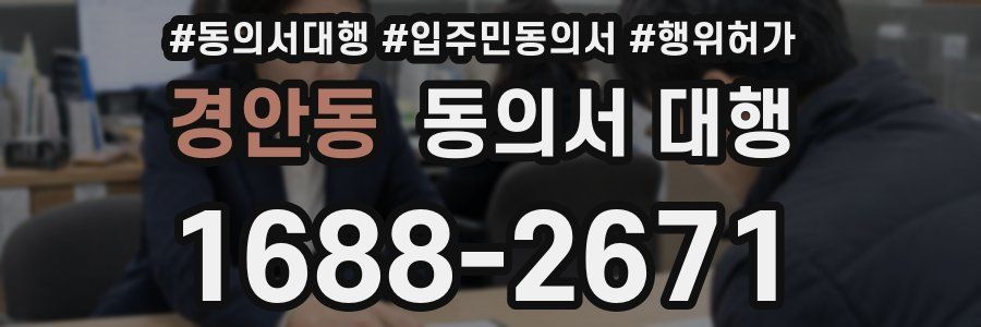 경안동 동의서 대행