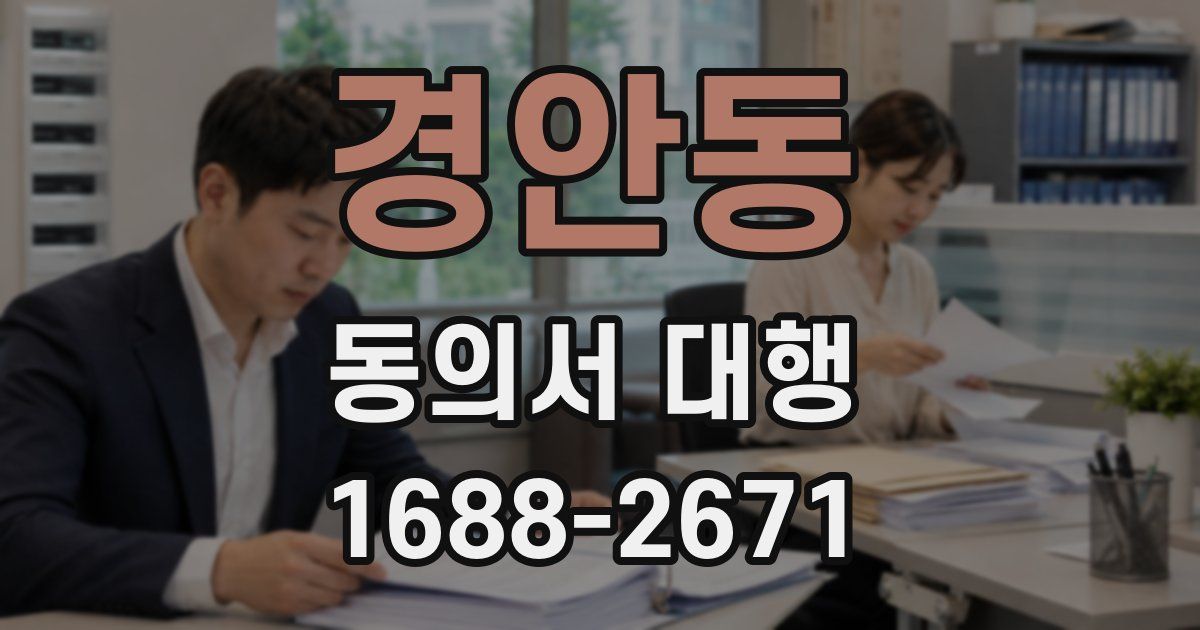 경안동 동의서 대행