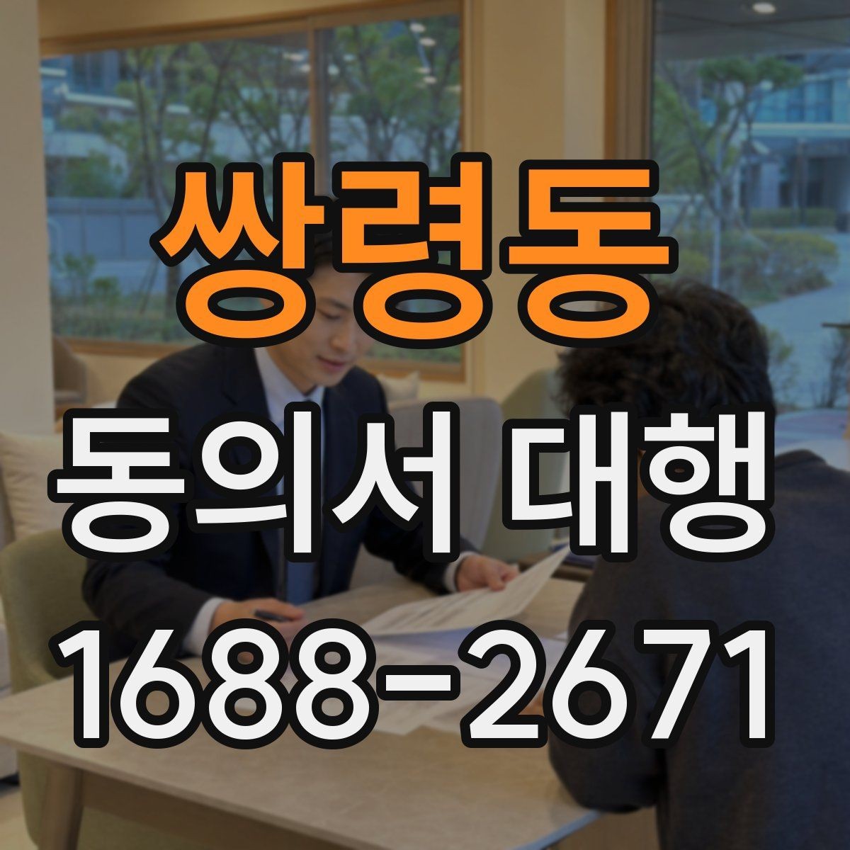 쌍령동 동의서 대행 서명 대신 날인을 써도 되는지 확인하기