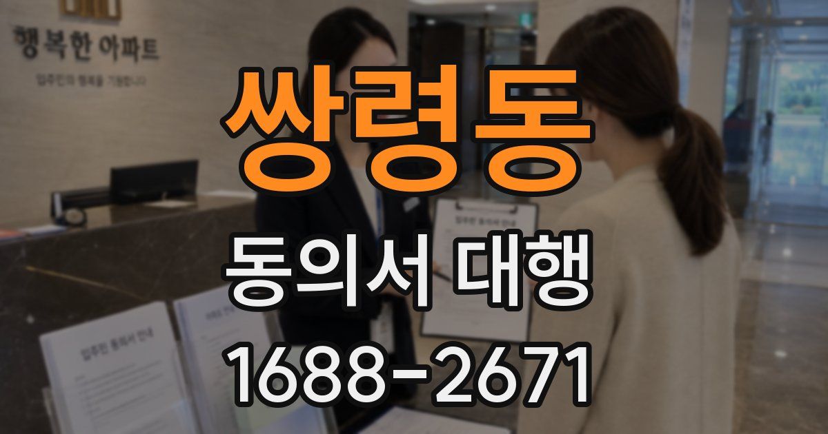 쌍령동 동의서 대행