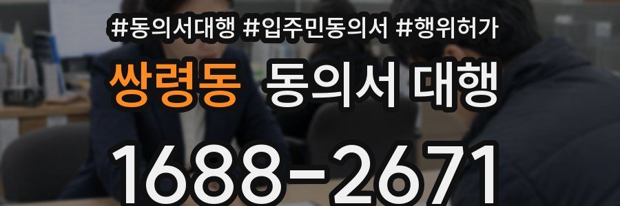 쌍령동 동의서 대행