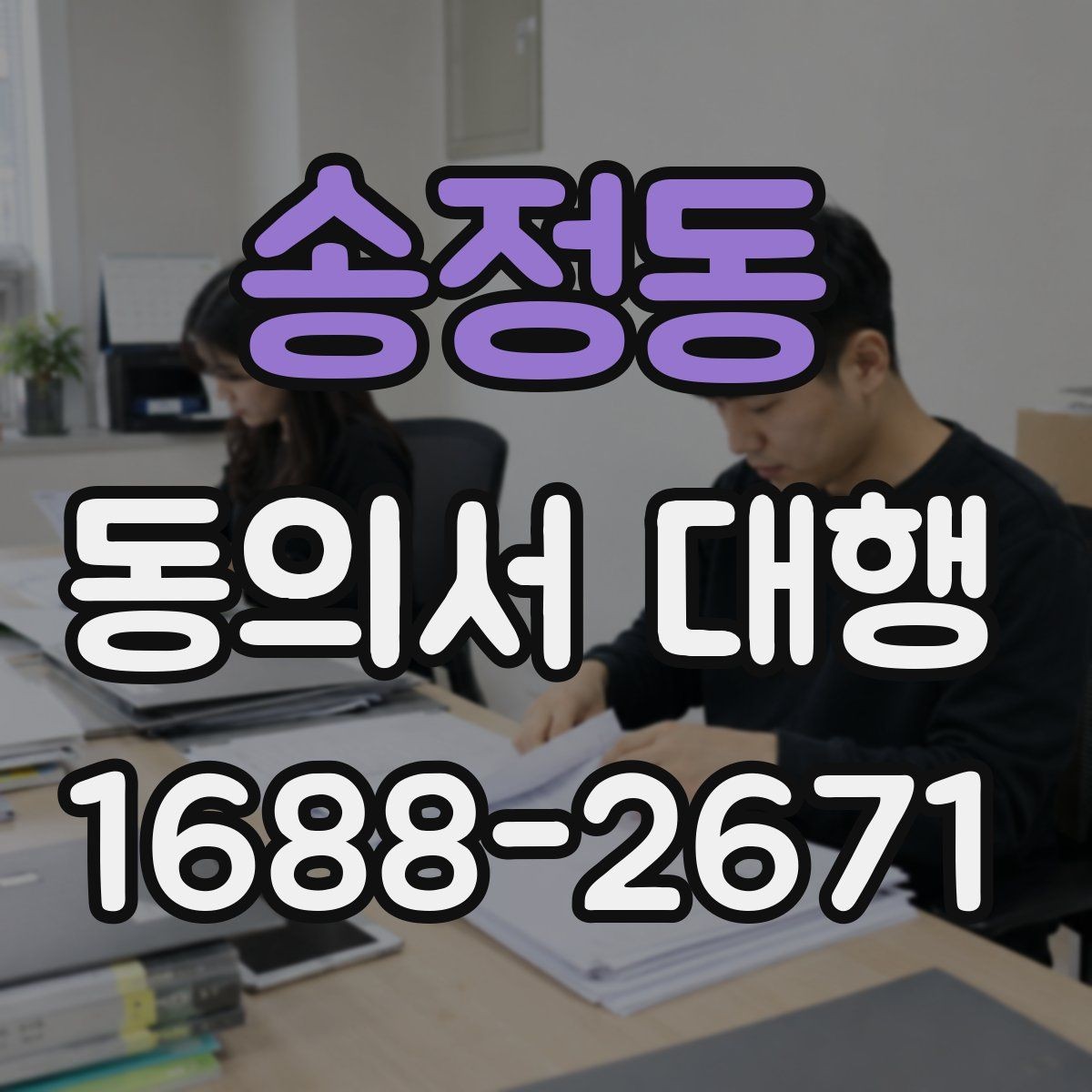송정동 동의서 대행 서명자 신원 확인을 위한 실무 기준