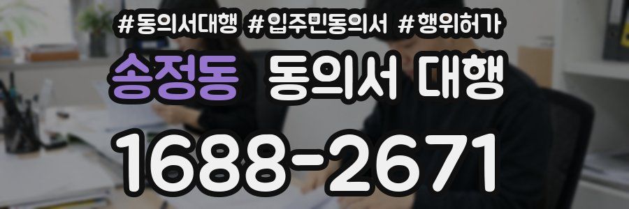 송정동 동의서 대행