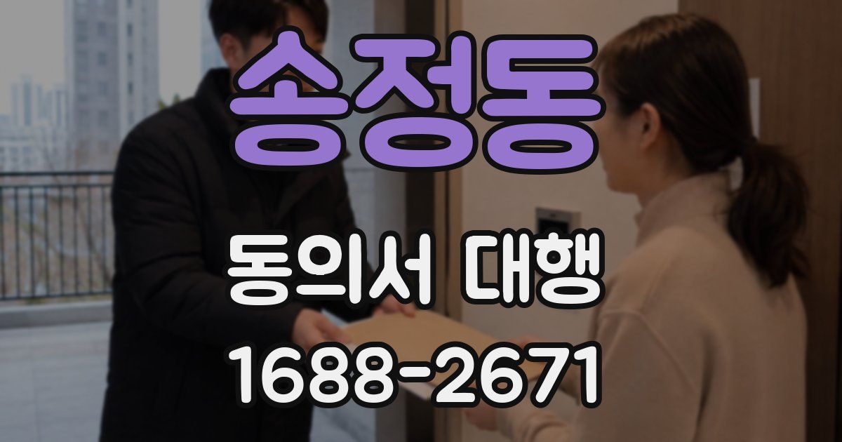 송정동 동의서 대행