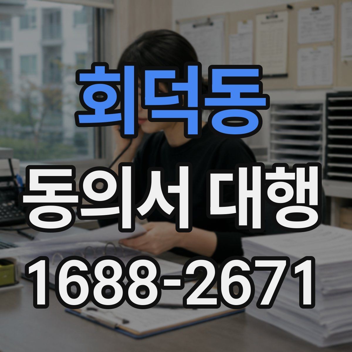 회덕동 동의서 대행 보호자 서명이 요구되는 상황과 서류