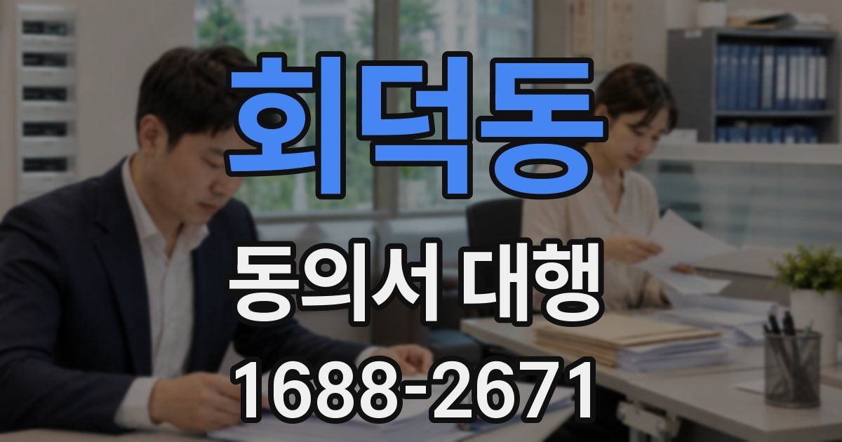 회덕동 동의서 대행