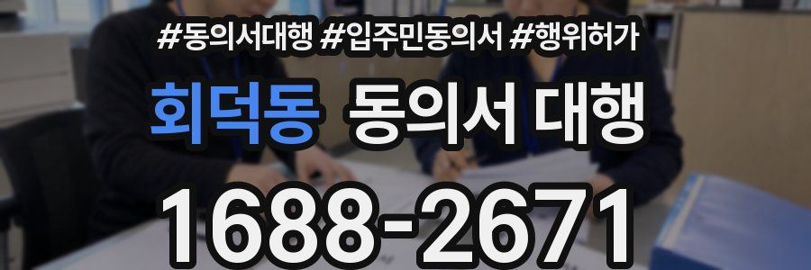 회덕동 동의서 대행