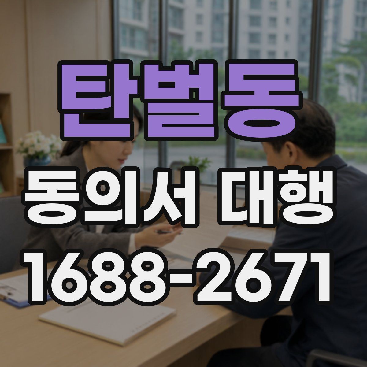 탄벌동 동의서 대행 작성 권한과 대리 가능 여부 살펴보기
