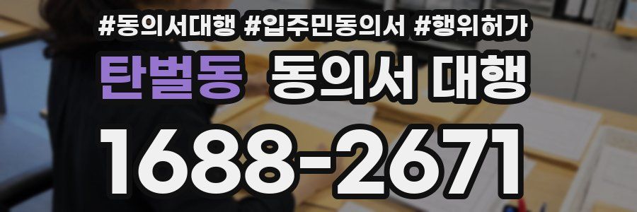 탄벌동 동의서 대행