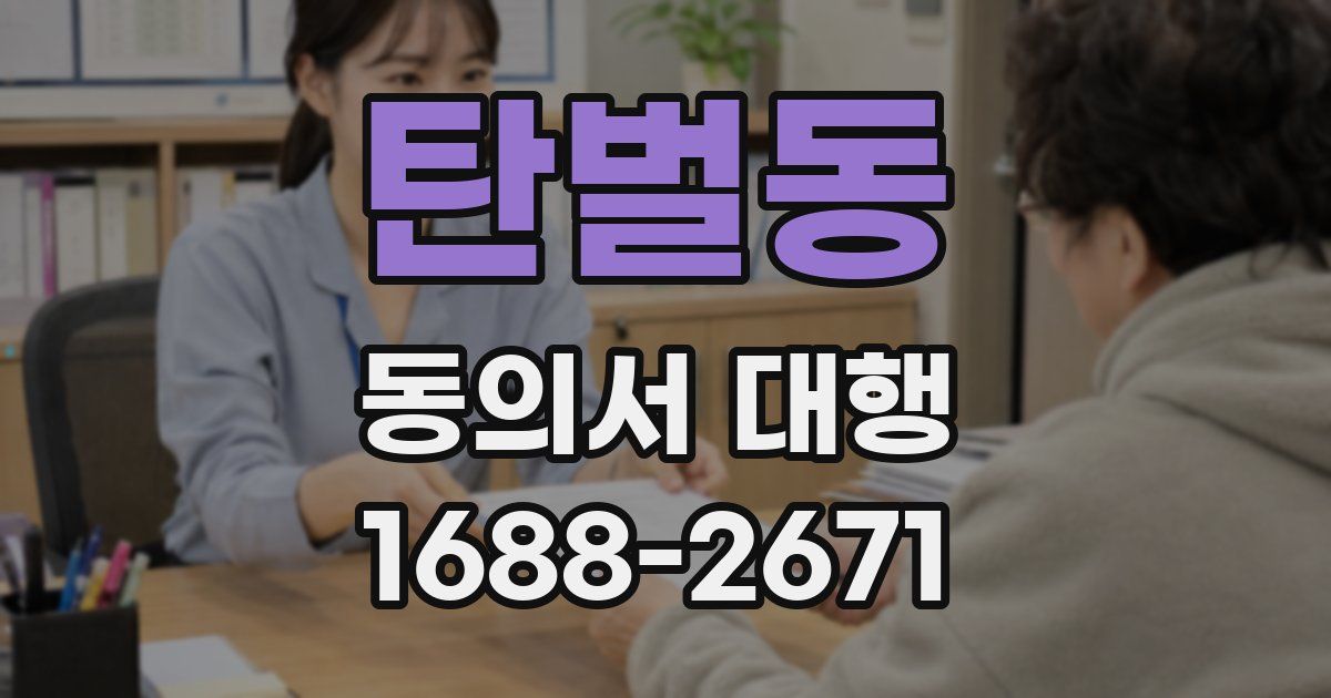 탄벌동 동의서 대행