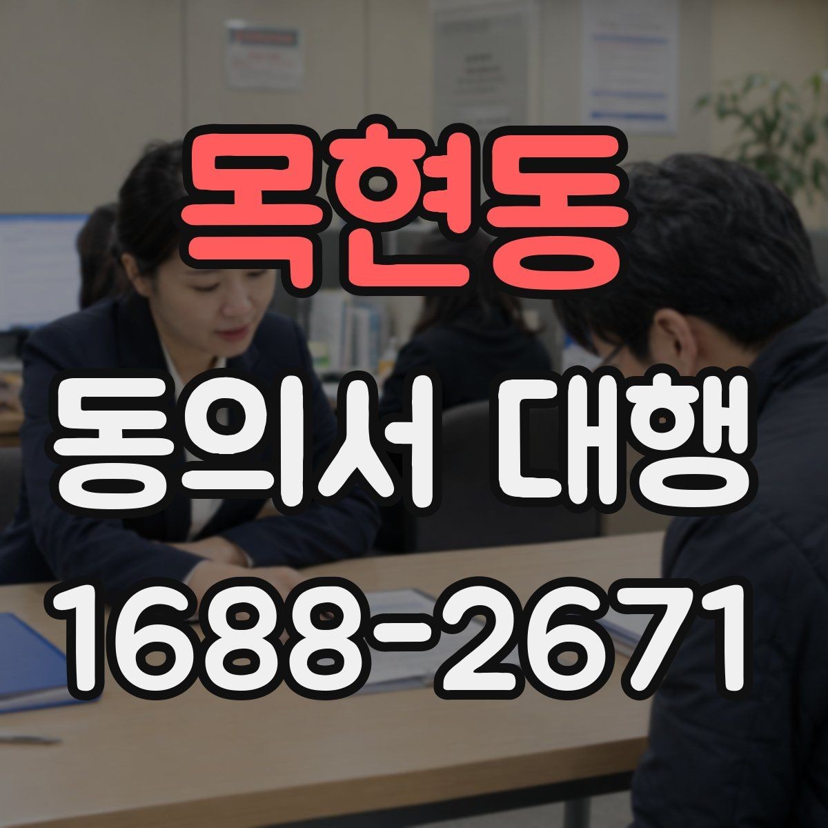 목현동 동의서 대행 전자서명 도입 전에 체크할 기준