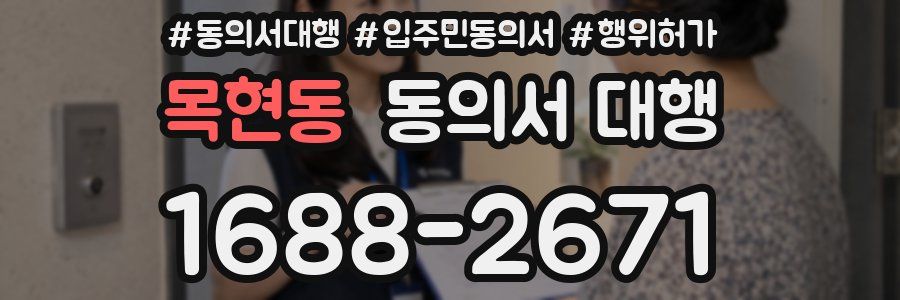 목현동 동의서 대행