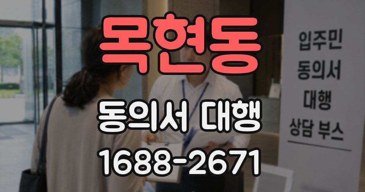 목현동 동의서 대행
