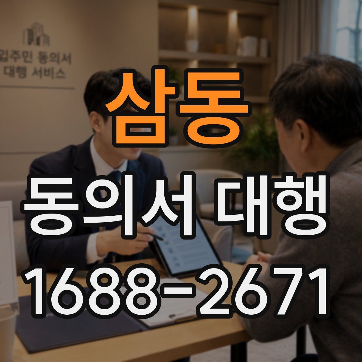 삼동 동의서 대행 전자서명 적용 가능성과 준비 사항 체크