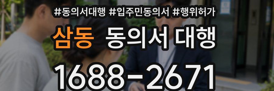 삼동 동의서 대행