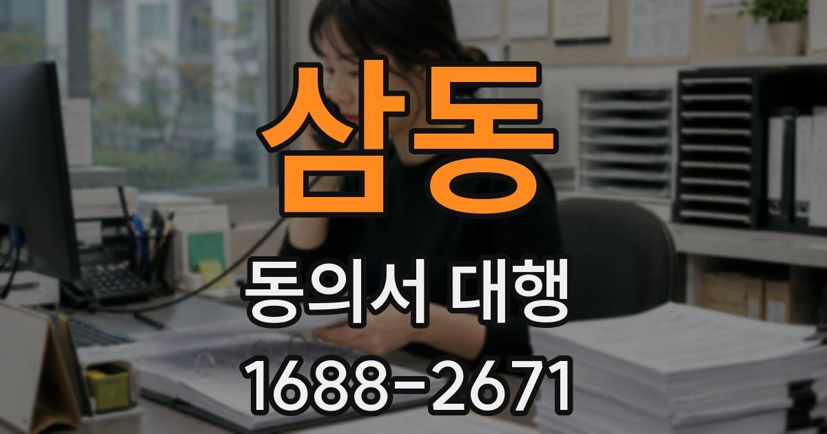 삼동 동의서 대행