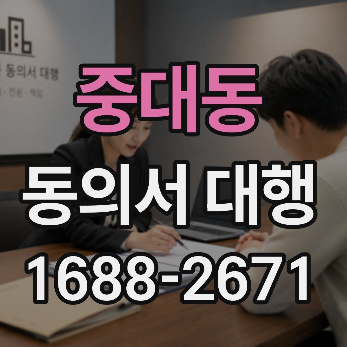 중대동 동의서 대행 서식 작성 시 자주 놓치는 항목들