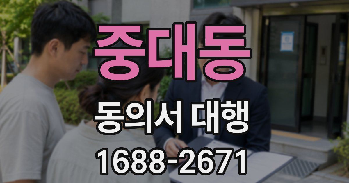 중대동 동의서 대행