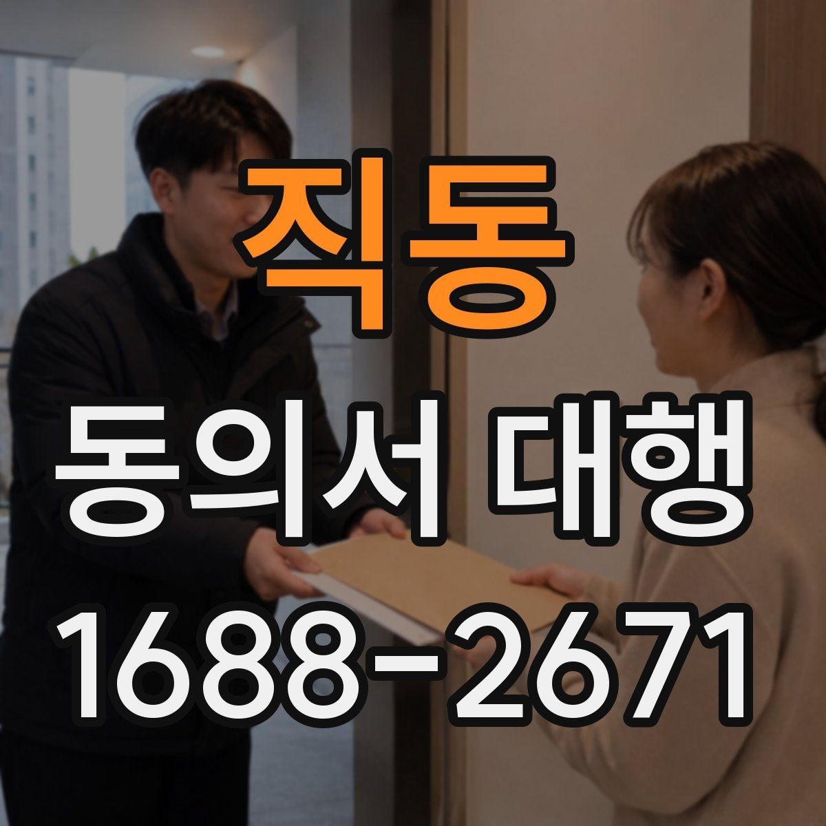 직동 동의서 대행 현장 접수 전 다시 봐야 할 필수 문항