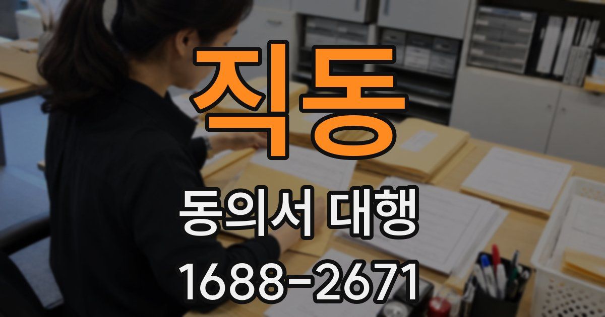 직동 동의서 대행