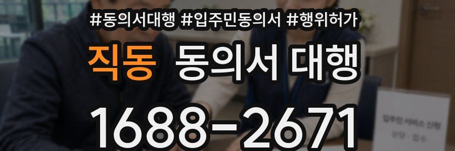 직동 동의서 대행