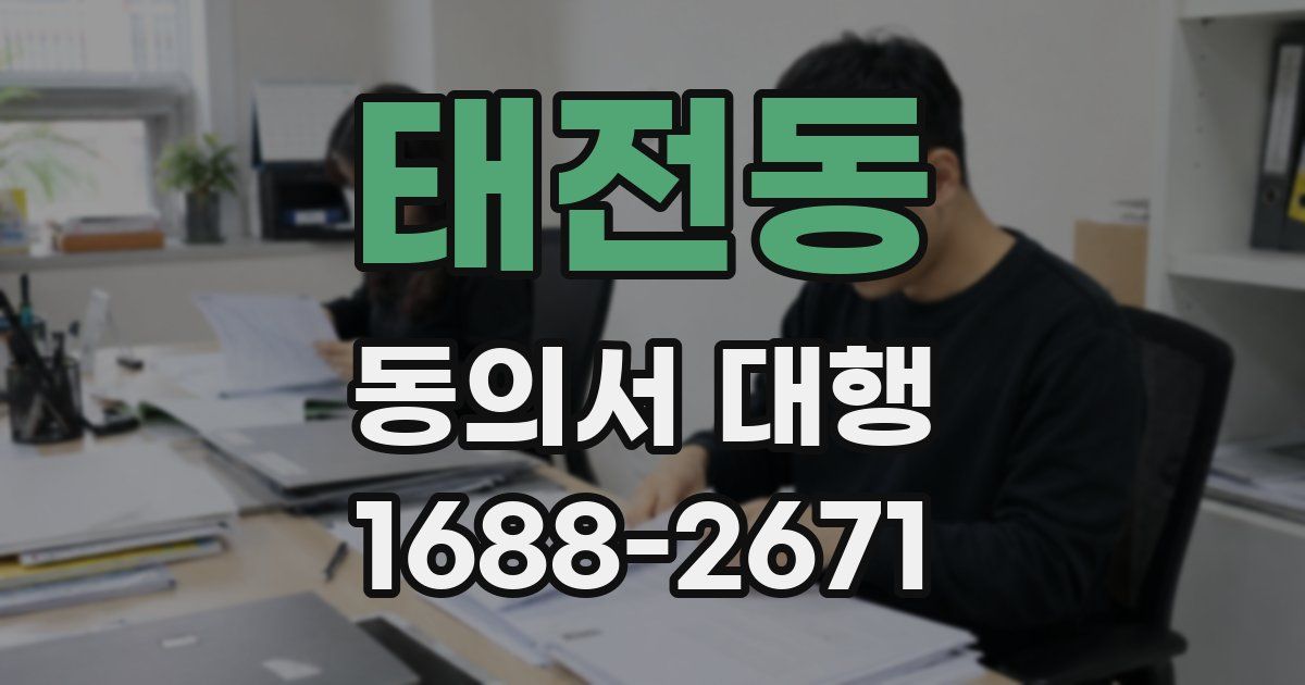 태전동 동의서 대행