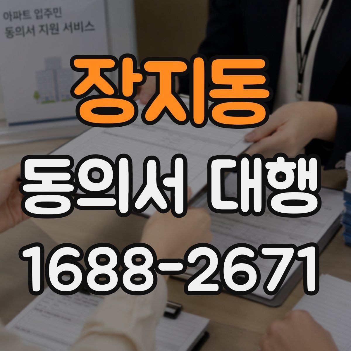 장지동 동의서 대행 현장 안내용 체크리스트 활용법