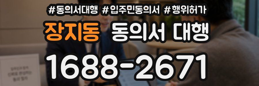 장지동 동의서 대행