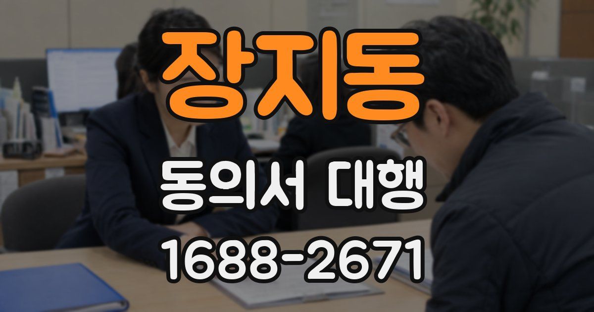 장지동 동의서 대행