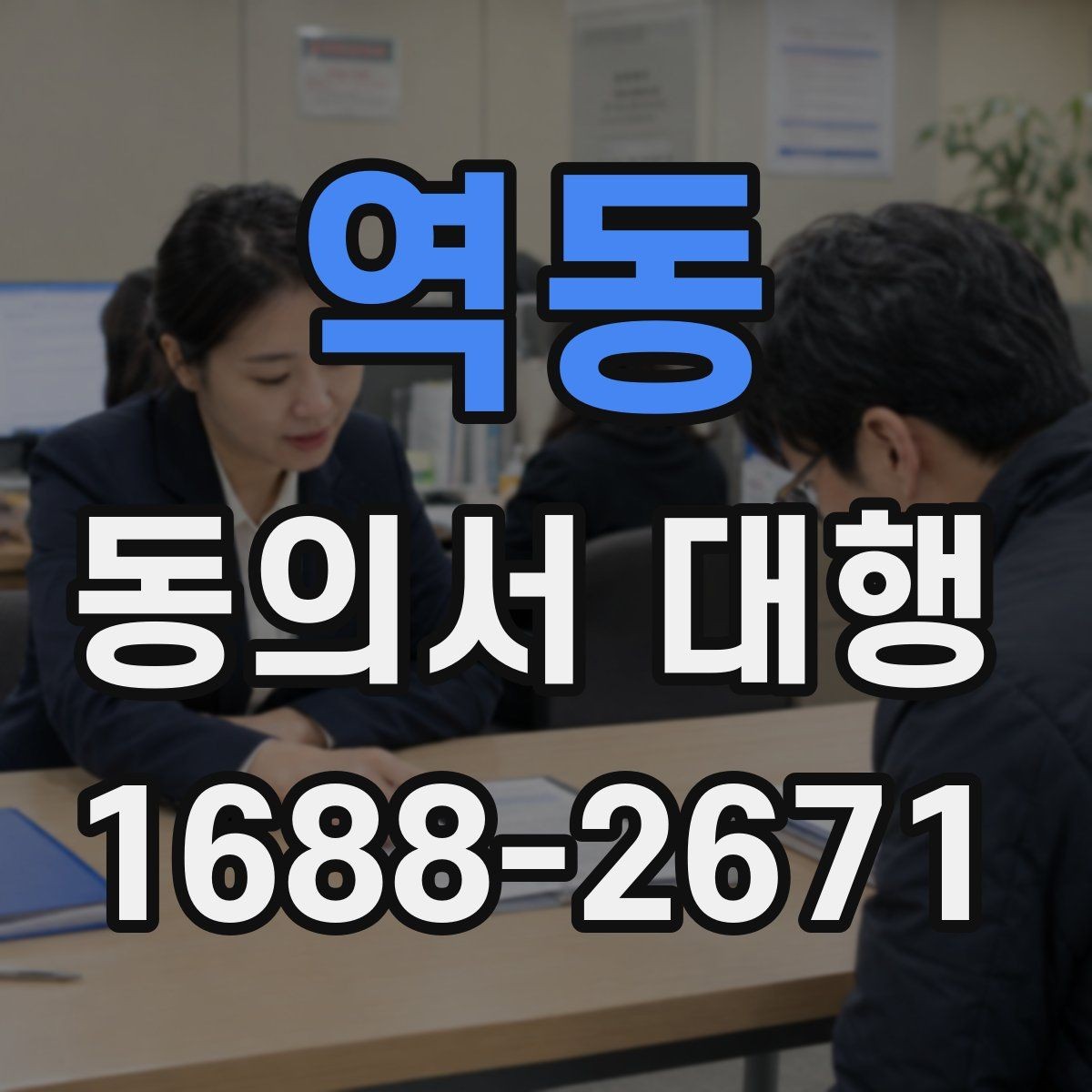 역동 동의서 대행 대리 작성 범위와 실제 한계 살펴보기