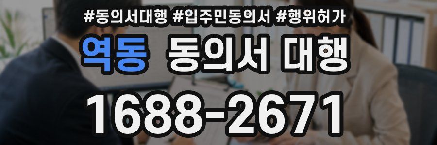 역동 동의서 대행