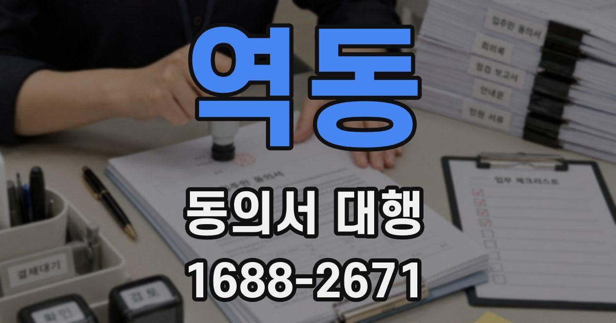 역동 동의서 대행