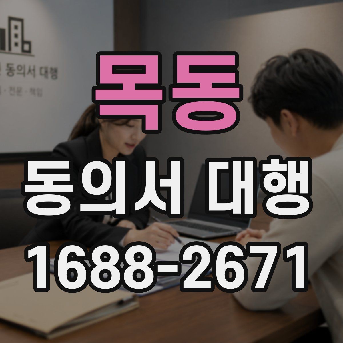 목동 동의서 대행 서류 검토 시 놓치기 쉬운 부분들